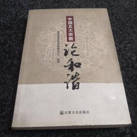 中国五大宗教论和谐