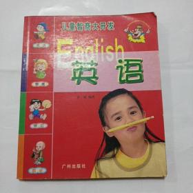 儿童智商大开发  英语
