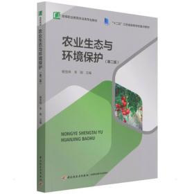 【正版新书】 农业生态与环境保护（第二版）（高等职业教育农业类专业教材）（“十二五”江苏省高等学校重点教材） 杨宝林 中国轻工业出版社