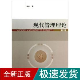 现代管理理论 管理理论 杨杜 新华正版