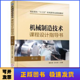 机械制造技术课程设计指导书