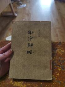 助字辨略