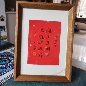 海上升明月 天涯共此时  王志杰书法镜框（原作）实木框 亚克力镜面 可摆可挂  西泠印社社员 中书协会员