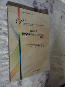 普通高中数学课程标准（2017年版）解读