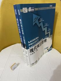 现代项目管理（全2册）上下两册合售