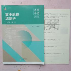 名师学堂·高中地理练测析 必修 第一册