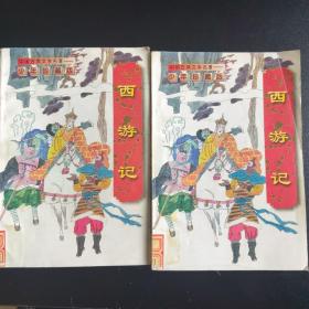中国古典文学名著 少年珍藏版 《西游记》上、下册