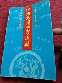 漢語成語四字通釋   孔繁康  茆建生著