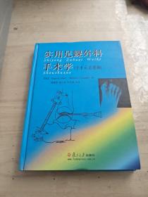 实用足踝外科手术学：手术示范视频