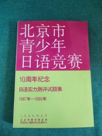 北京市青少年日语竞赛10周年纪念日语实力测评试题集1987年—1995年