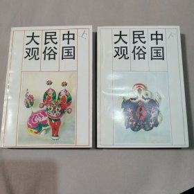 中国民俗大观（上下两册）【架—16】