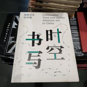 时空书写 抽象艺术在中国