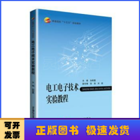 电工电子技术实验教程