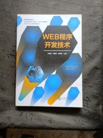 WEB程序开发技术