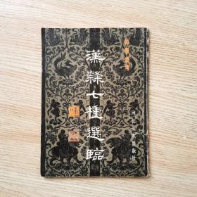 汉隶七种选临