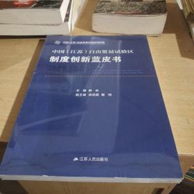中国(江苏)自由贸易试验区制度创新蓝皮书2022
