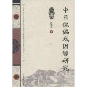 保正版！中日傀儡戏因缘研究9787536147355广东高等教育出版社邱雅芬