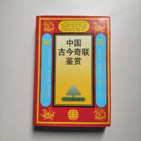中国古今奇联鉴赏 李文郑 中州古籍出版社