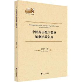 中韩英语数字教材编制比较研究 教学方法及理论 廖晓丹 新华正版