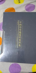 中国历史地震档案图集