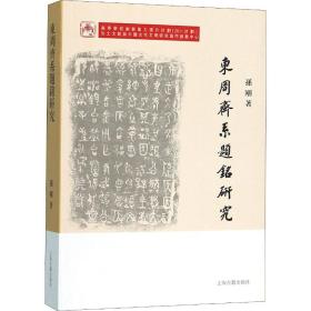 新华正版 东周齐系题铭研究 孙刚 9787532594344 上海古籍出版社