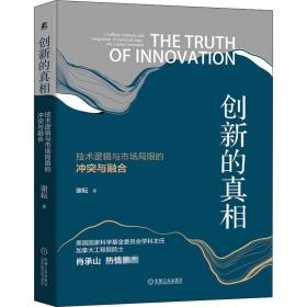 创新的真相 技术逻辑与市场局限的冲突与融合谢耘机械工业出版社