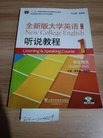 全新版大学英语听说教程（1）学生用书