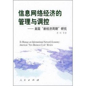 信息网络经济的管理与调控:美国新经济周期研究