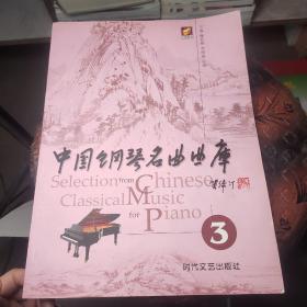 中国钢琴名曲曲库3