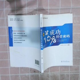 正版图书|破译药店成功经营密码黄泽骎肖志飞