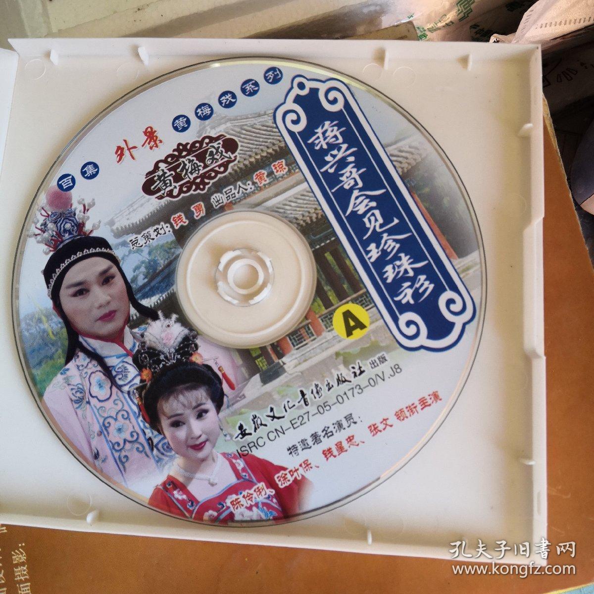 黄梅戏:蒋兴哥会见珍珠衫  双碟装vcd