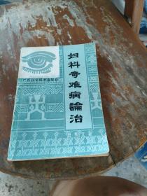 妇科奇难病论治