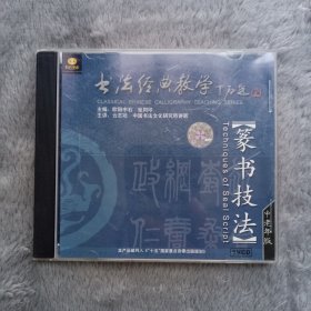 书法经典教学：篆书技法 VCD1碟装