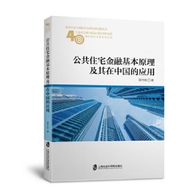 公共住宅金融基本原理及其在中国的应用(上海社会科学院应用经济研究所40周年所庆专题 9787552021981