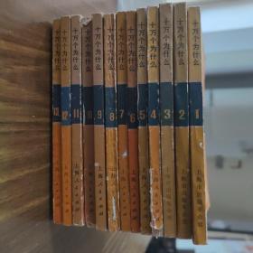 十万个为什么 **版 1-13全