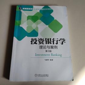 投资银行学:理论与案例（第3版）