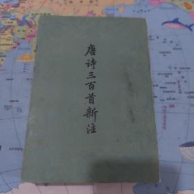 唐诗三百首新注