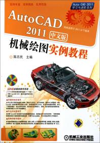 全新正版 AutoCAD2011中文版机械绘图实例教程(附光盘)/AutoCAD2011学习与进阶系列 陈志民 9787111325741 机械工业