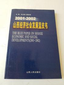 山西經濟社會發展藍皮書:2001～2002