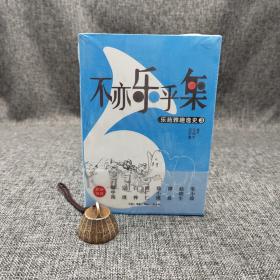 特惠| 不亦乐乎集：乐苑雅趣逸史③（北京三联书店版）