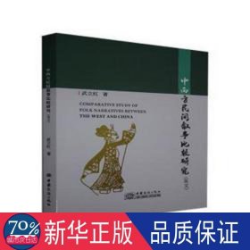 中西方民间叙事比较研究(英文) 外国名人传记名人名言 武立红 新华正版