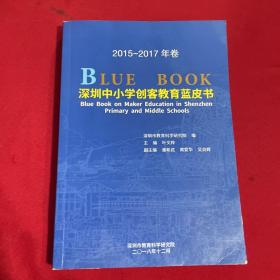 深圳中小学创客教育蓝皮书 2015～2017年卷