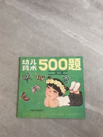 幼儿算术500题【第二册】字迹