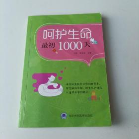 呵护生命最初1000天