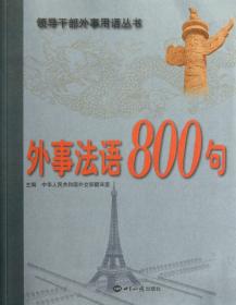 外事法语800句(附光盘)/领导干部外事用语丛书
