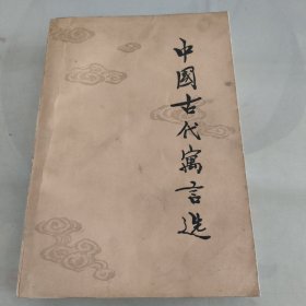 中国古代寓言选