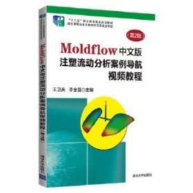 【正版书籍】Moldflow中文版注塑流动分析案例导航视频教程(第2版