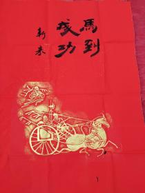 汉代车马出行图砖拓拓片，红宣纸金墨，汉砖拓片，斧车，车马出行 马到成功，旗开得胜，石家庄书法家杜新来老师已题跋，也卖没有题跋的朱砂拓片，题跋的可作参考，马到成功，高约68厘米宽约50厘米，留有题跋余地，经名人题跋装裱后是无价之宝，装饰办公室，茶楼，挂宾馆饭店客厅别墅美观大方上档次，发第一幅图