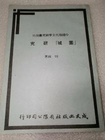 【围城】研究    中国现代文学研究丛刊15