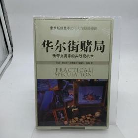华尔街赌局：传奇交易家的实战投机术